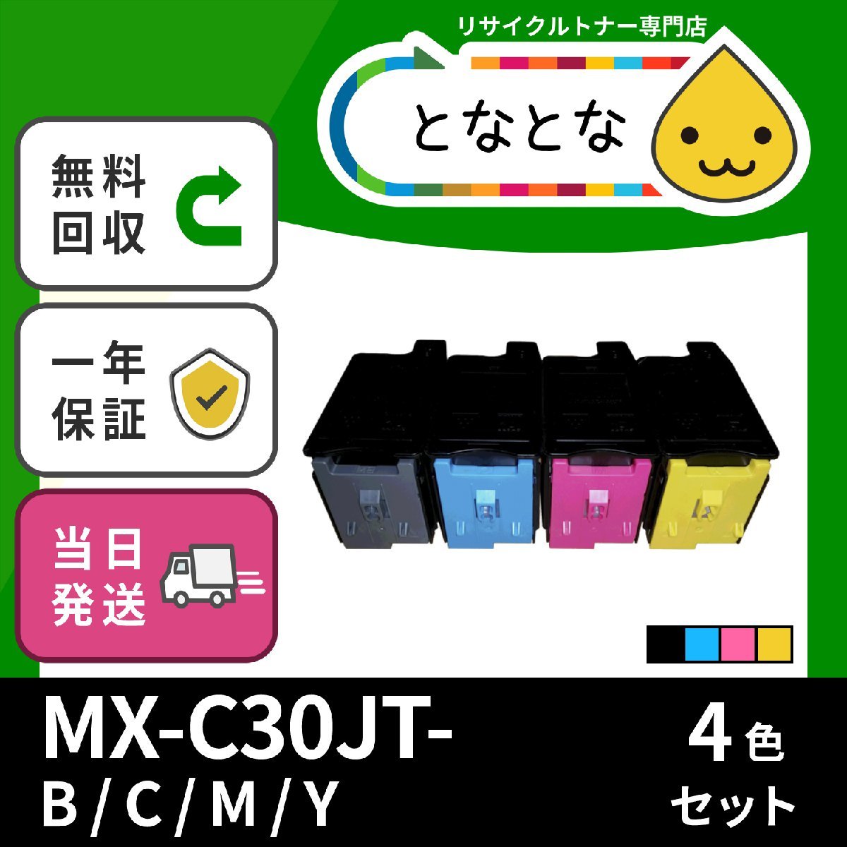 MX-C30JT-B/C/M/Y 4色セット (黒/青/赤/黄) リサイクル トナーカートリッジ SHARP (シャープ) 対応 MX-C300W (MXC300W) 即納 送料無料★のサムネイル