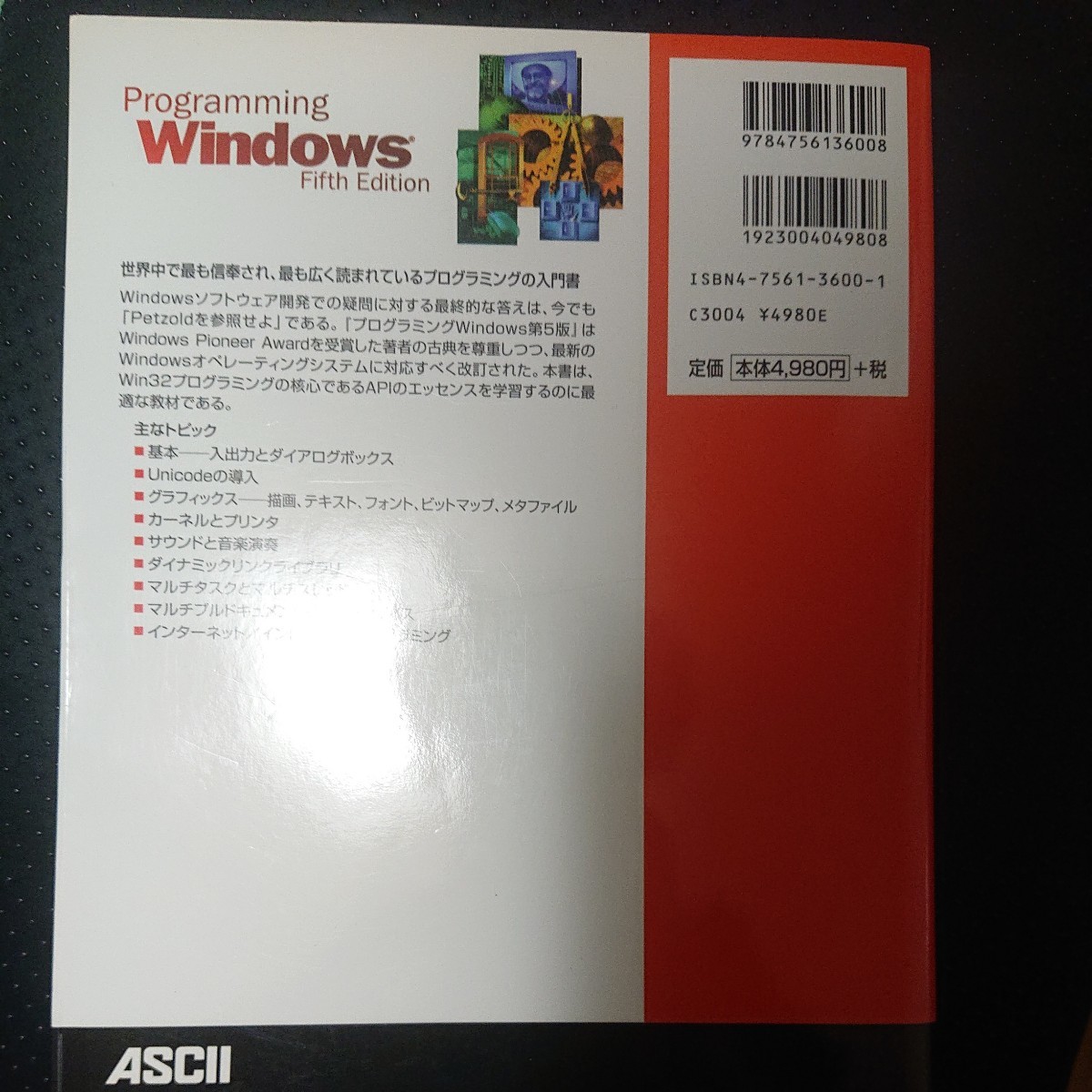 プログラミングＷｉｎｄｏｗｓ　Ｗｉｎ３２　ＡＰＩを扱う開発者のための決定版！　上 Ｃｈａｒｌｅｓ　Ｐｅｔｚｏｌｄ／著　_画像2