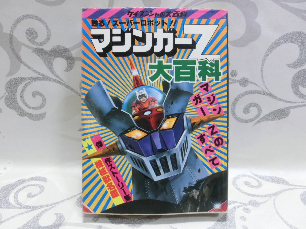 ケイブンシャ 昭和55年 マジンガーZ 大百科 甦る！ スーパーロボット！! 機械怪獣名鑑 当時物 コレクション 希少_画像1