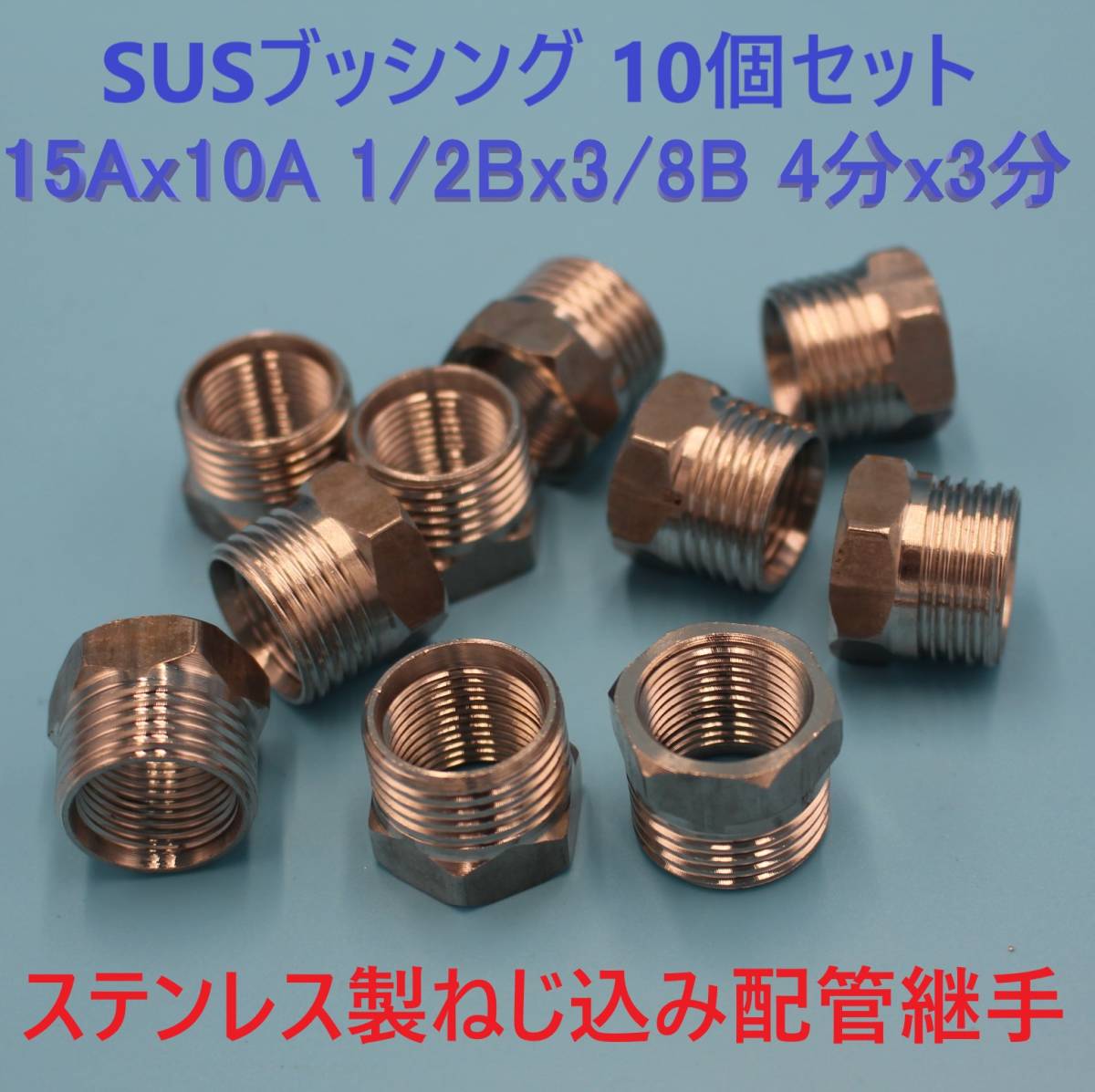 SUSブッシング 新品15Ax10A 1/2Bx3/8B 4分x3分10個セット ステンレス製 ねじ込み配管継手 水 油圧 ガス 空気 蒸気 テーパネジ 設備機械建築_画像1