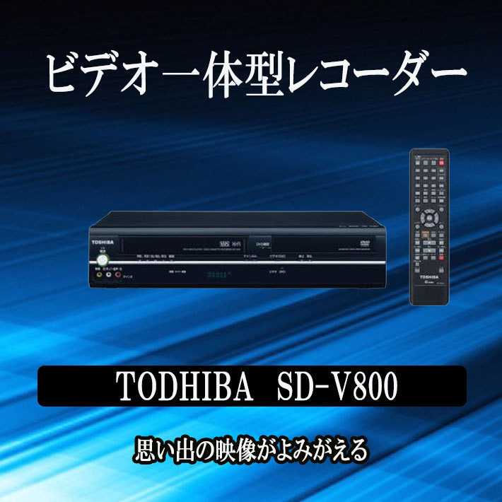 vhs dvd 一体型 レコーダー vhs ビデオデッキ TOSHIBA SD-V800 再生専用-