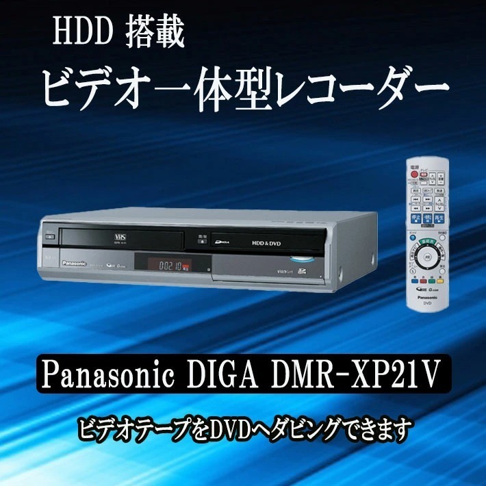 簡単ダビング vhs dvd 一体型 レコーダー HDD 250GB DVDレコーダーPanasonic DIGA DMR-XP21V【中古】