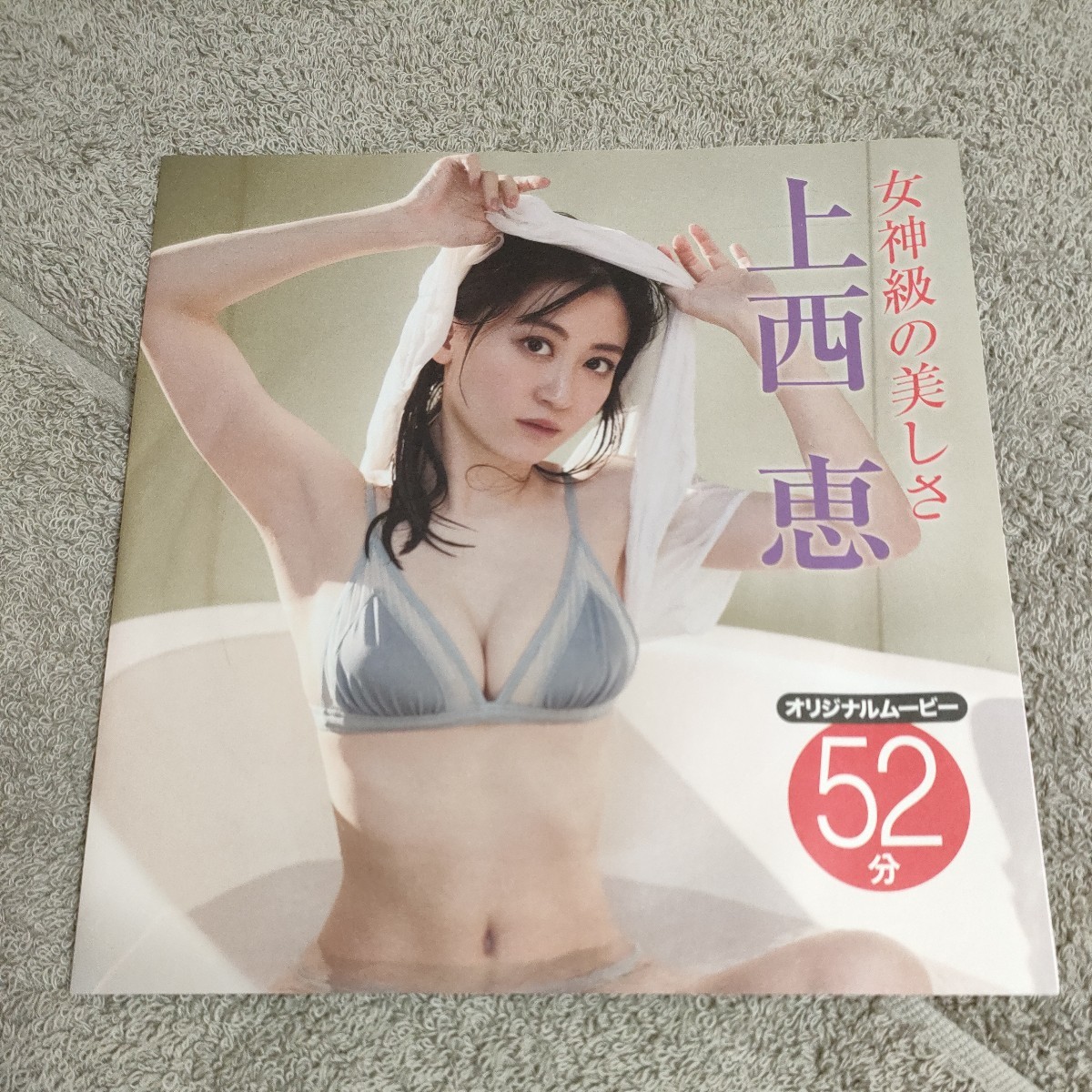 上西恵 ・都丸紗也華DVD　FRIDAY　フライデー　2023/6/9号　オリジナルDVD52分　検索696_画像1