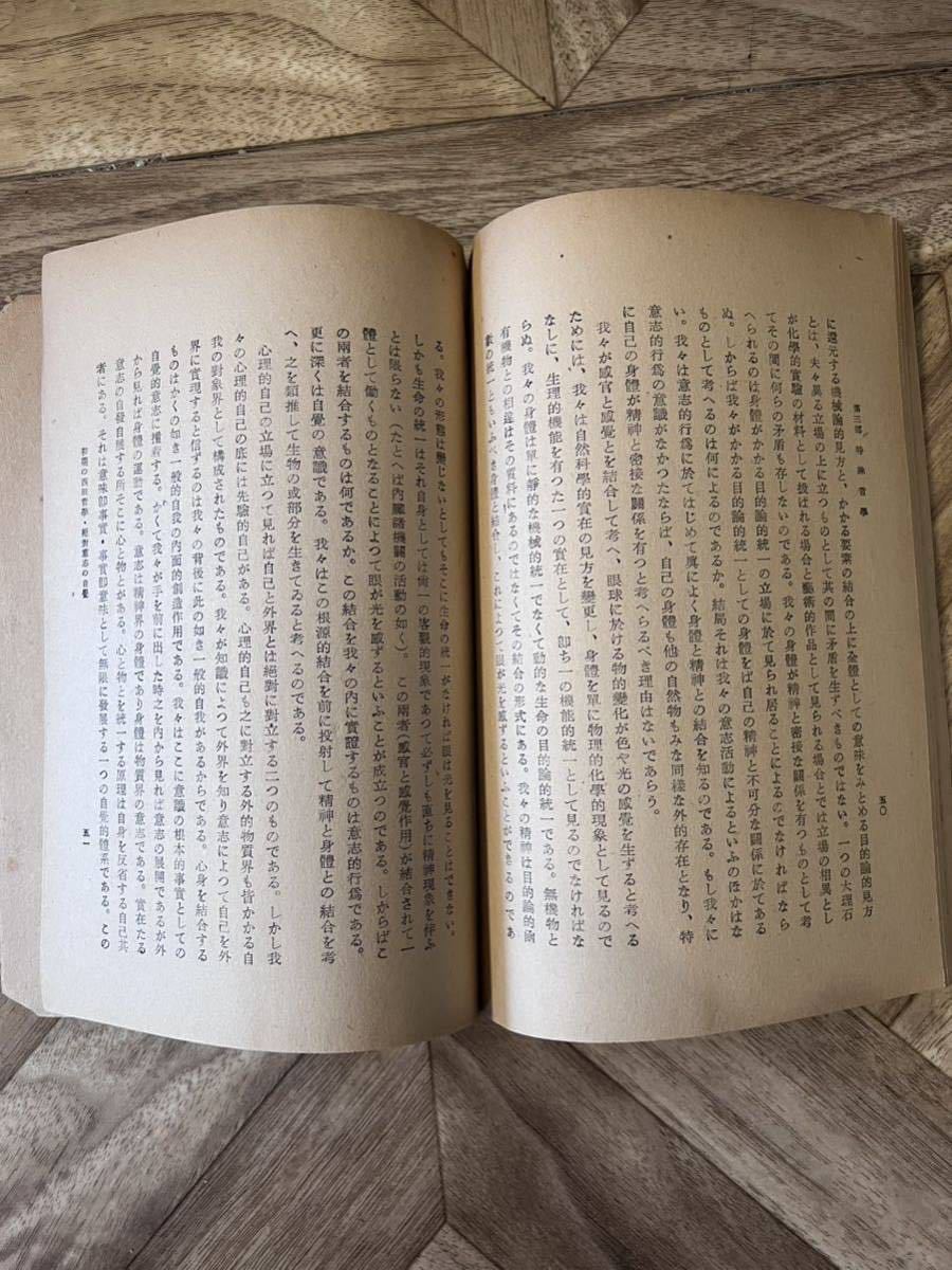 初期の西田哲学 西田哲学体系 第12冊　文学博士 柳田 謙十郎　著_画像4