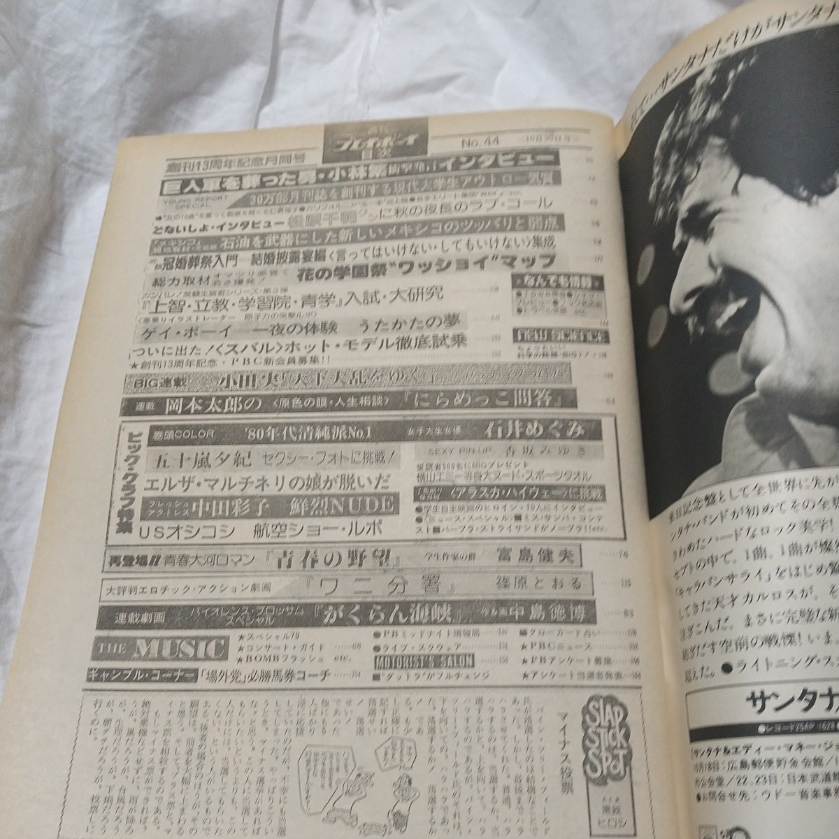 週刊プレイボーイ　昭和54年10月30日号　石井めぐみ / 香坂みゆき / 中田彩子 / クリスティアナマルティネス_画像5