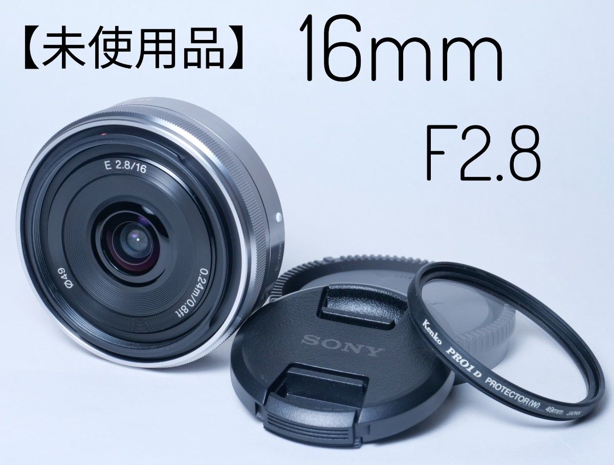 【未使用】美品 ソニー E16mm F2.8 Eマウント SEL16F28 SONY 単焦点レンズ α NEX