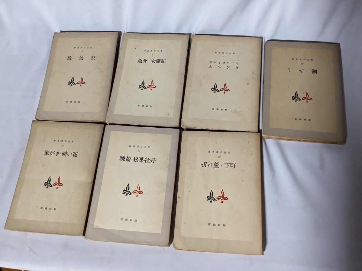 林芙美子　林芙美子全集　新潮社版　筆がき　暗い花　うず潮　ボルネオダイヤ　まとめて