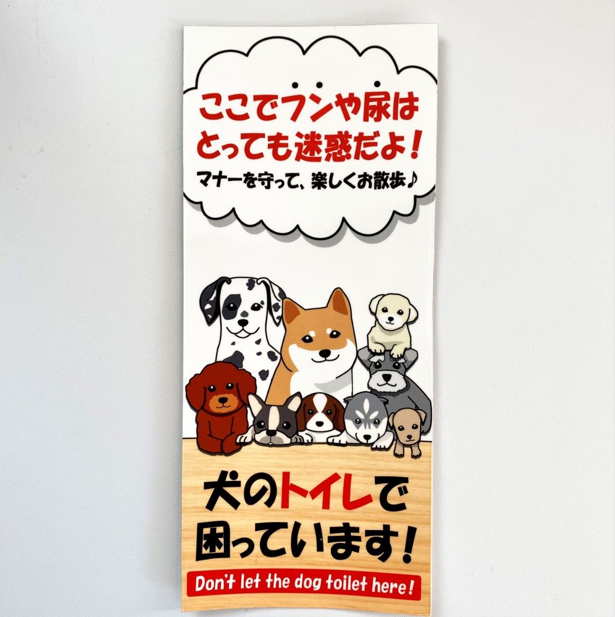 【犬のマナーステッカー】粗面用強力シール　W80×H190ｍｍ　1枚