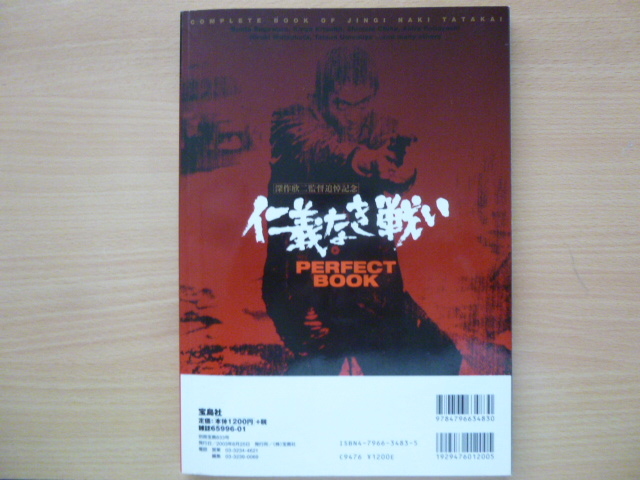 仁義なき戦いPERFECT BOOK―深作欣二監督追悼記念 (別冊宝島）２００３年8月25日_画像2