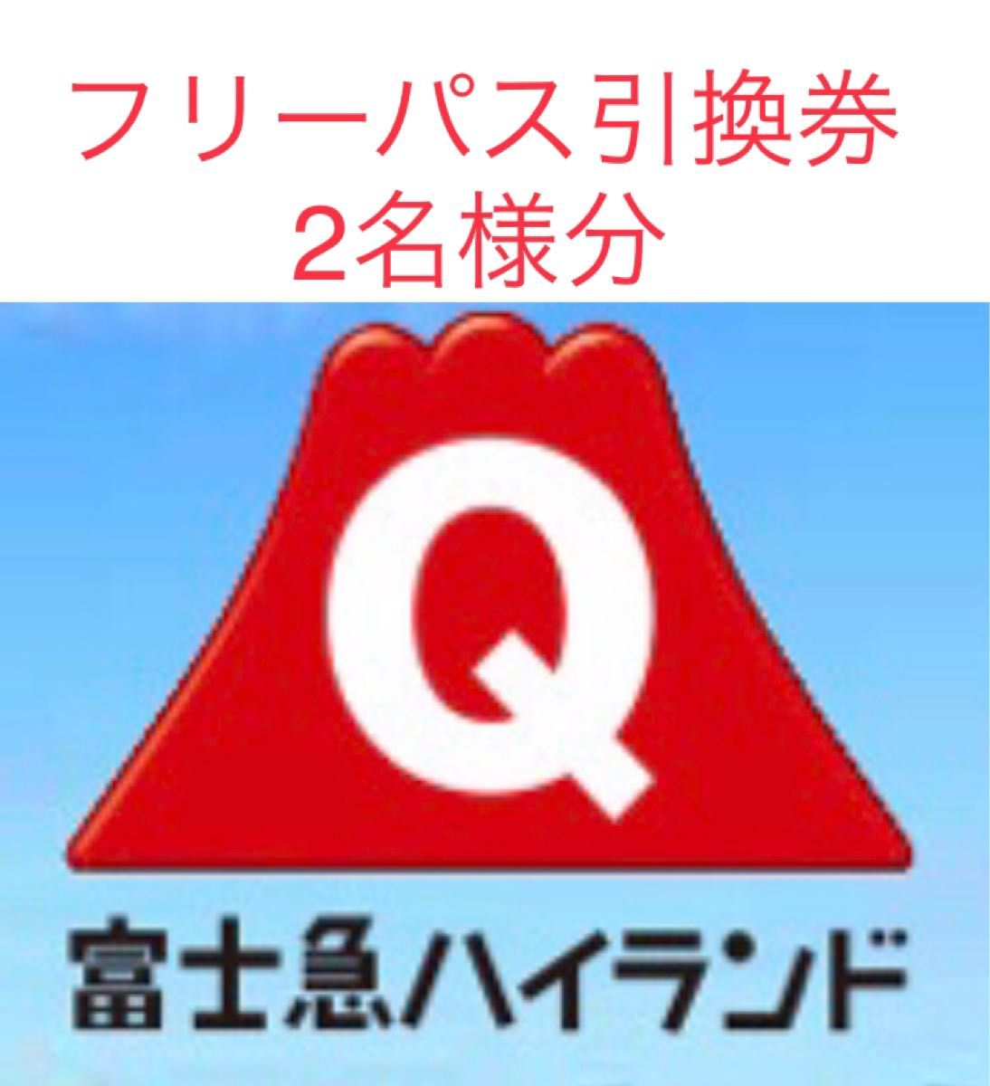 富士急ハイランド フリーパス 引換券 2枚分 2人分 2名分 プレジャー