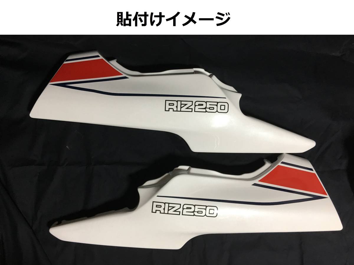 R1-Z 全年式対応 RZスタイル ラインデカールセット 白車用 レッド/ブルー（赤/濃紺）色変更可 外装ステッカー_画像4