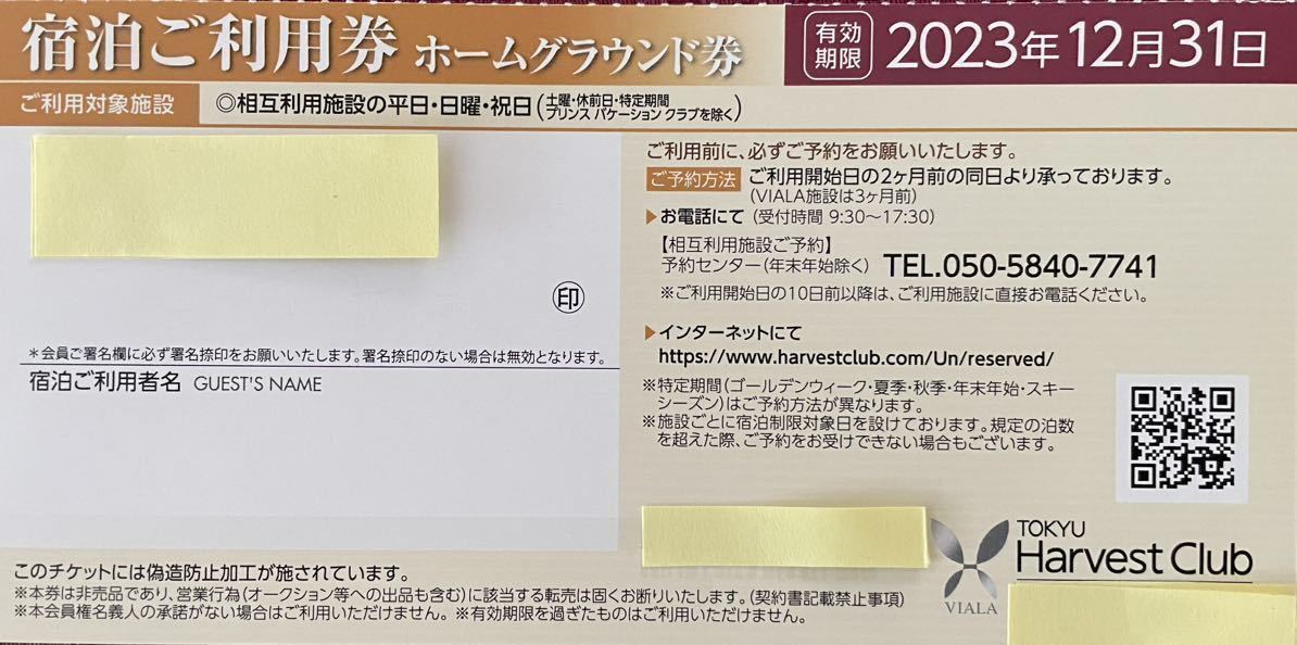 東急ハーヴェストクラブ VIALA平日日曜利用券_画像1