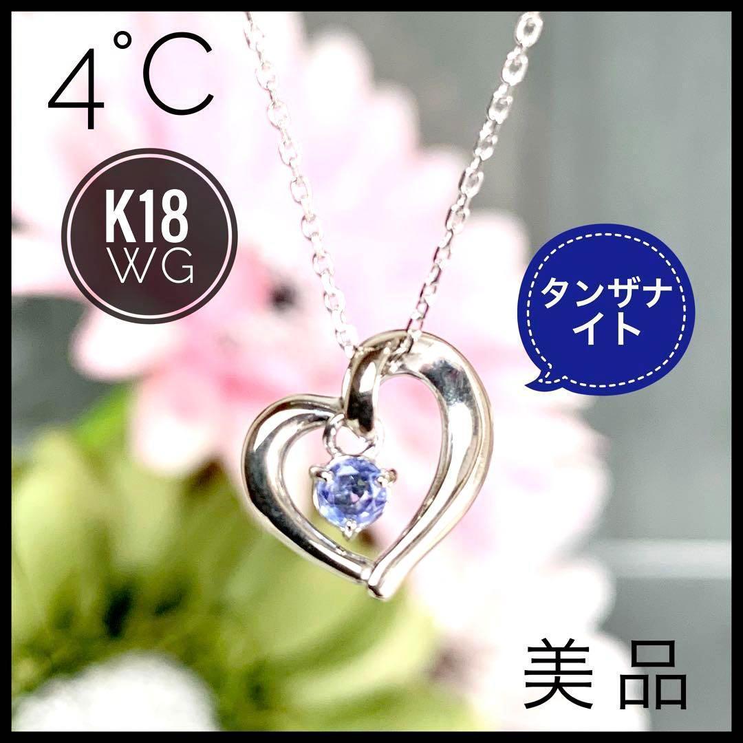 4℃ ヨンドシー K18 WG タンザナイト ネックレス ケース付 【美品】