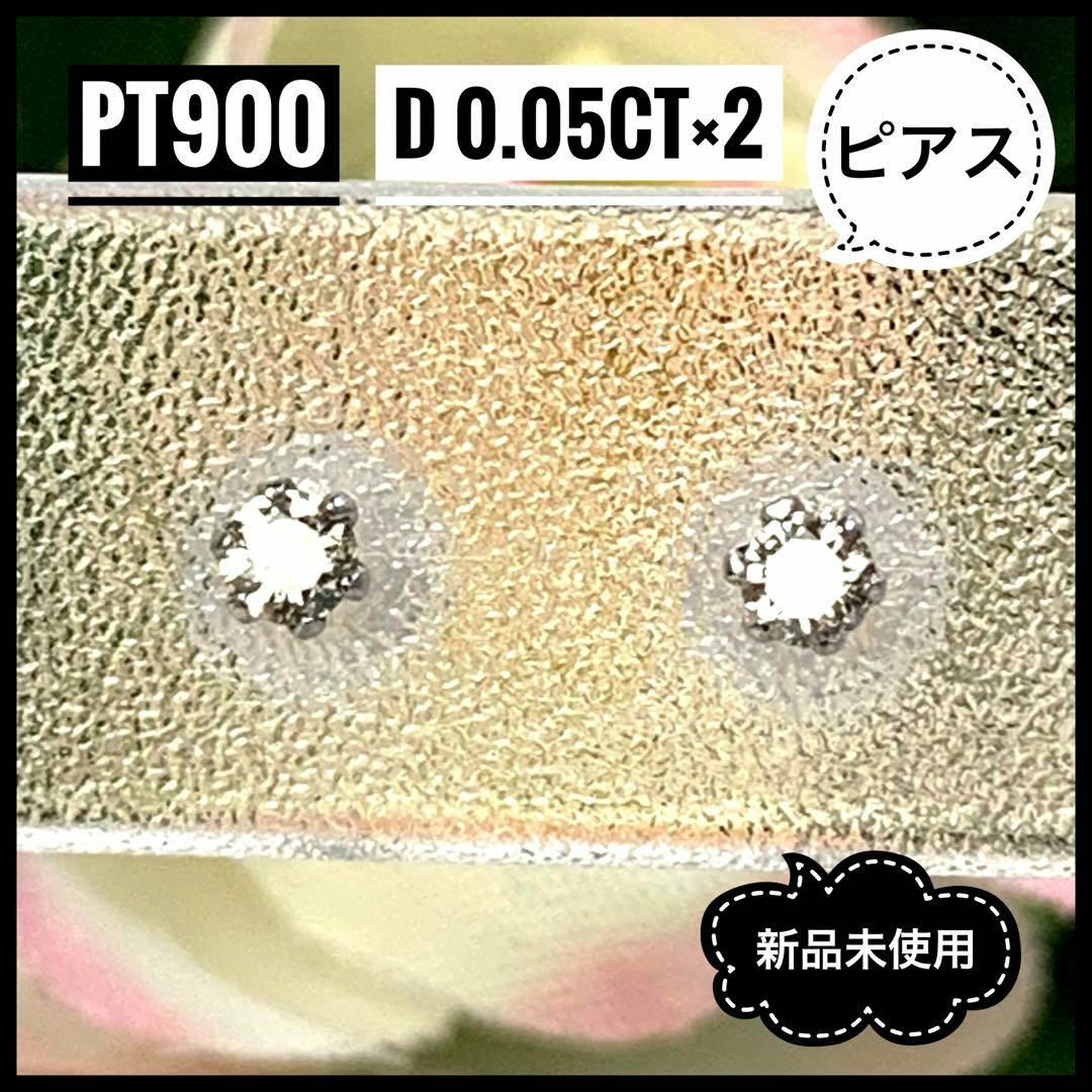 pt900 D0.05ct×2個 プラチナ 一粒ダイヤ ピアス 【新品未使用】