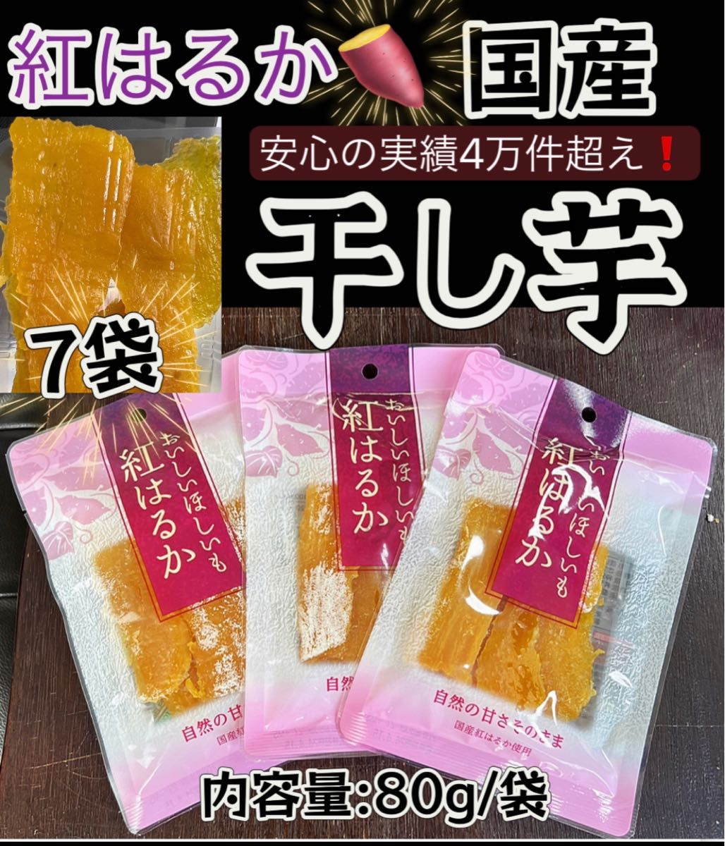 『国産・紅はるか使用』最高の食感とスイーツのような甘さ　無添加　ダイエット食品　腸活・健康食品　ほしいも さつまいも　80g×7袋