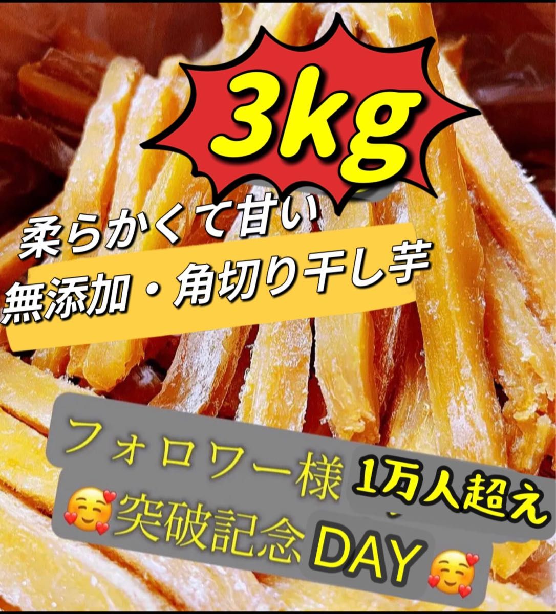 真空包装！大人気　無添加　　健康食品　ダイエット食品　柔らかくて甘い　スティック干し芋3kg