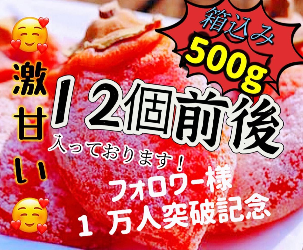 真空パック包装！肉厚でとてもジューシー　冷凍でもおいしい　大人気　激甘干柿箱込み500g