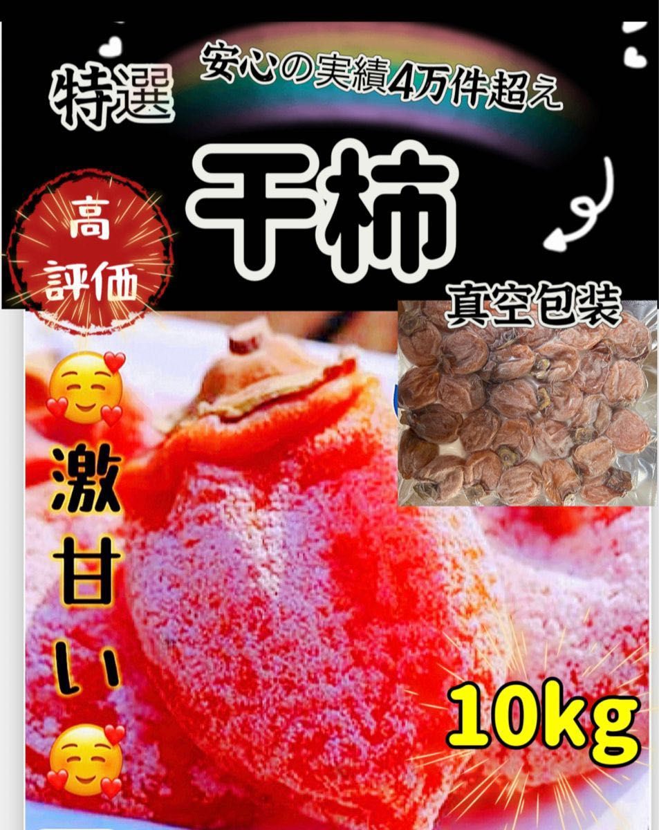 真空パック包装！肉厚でとてもジューシー　冷凍でもおいしい　大人気　激甘干柿10kg