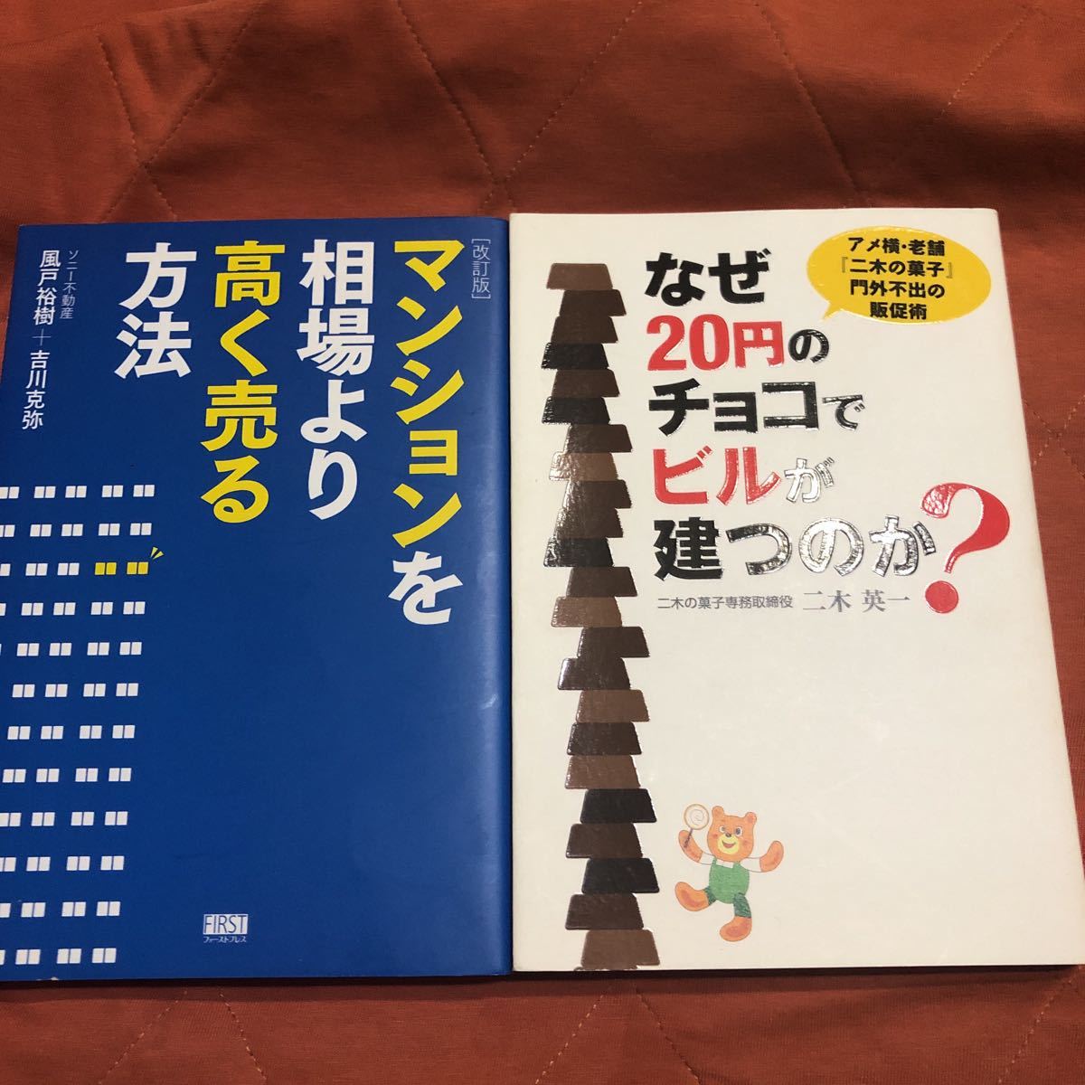 マンションを相場より高く売る方法、なぜ20円のチョコでビルが建つのか？、２冊セット_画像1