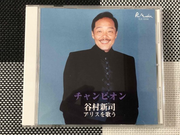 【美品・CD】谷村新司『 アリスを歌う 』懐かし曲・流行りの詩【アルバム】◆ アリスの谷村新司さんが天国に旅立ちました！_画像2