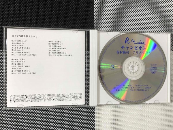 【美品・CD】谷村新司『 アリスを歌う 』懐かし曲・流行りの詩【アルバム】◆ アリスの谷村新司さんが天国に旅立ちました！_画像7