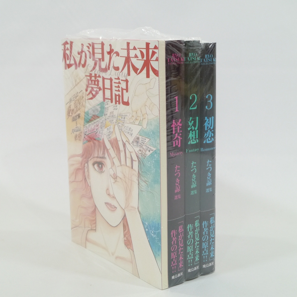 1円～たつき諒/私が見た未来 夢日記シュリンク未開封/選集1.怪奇2.幻想