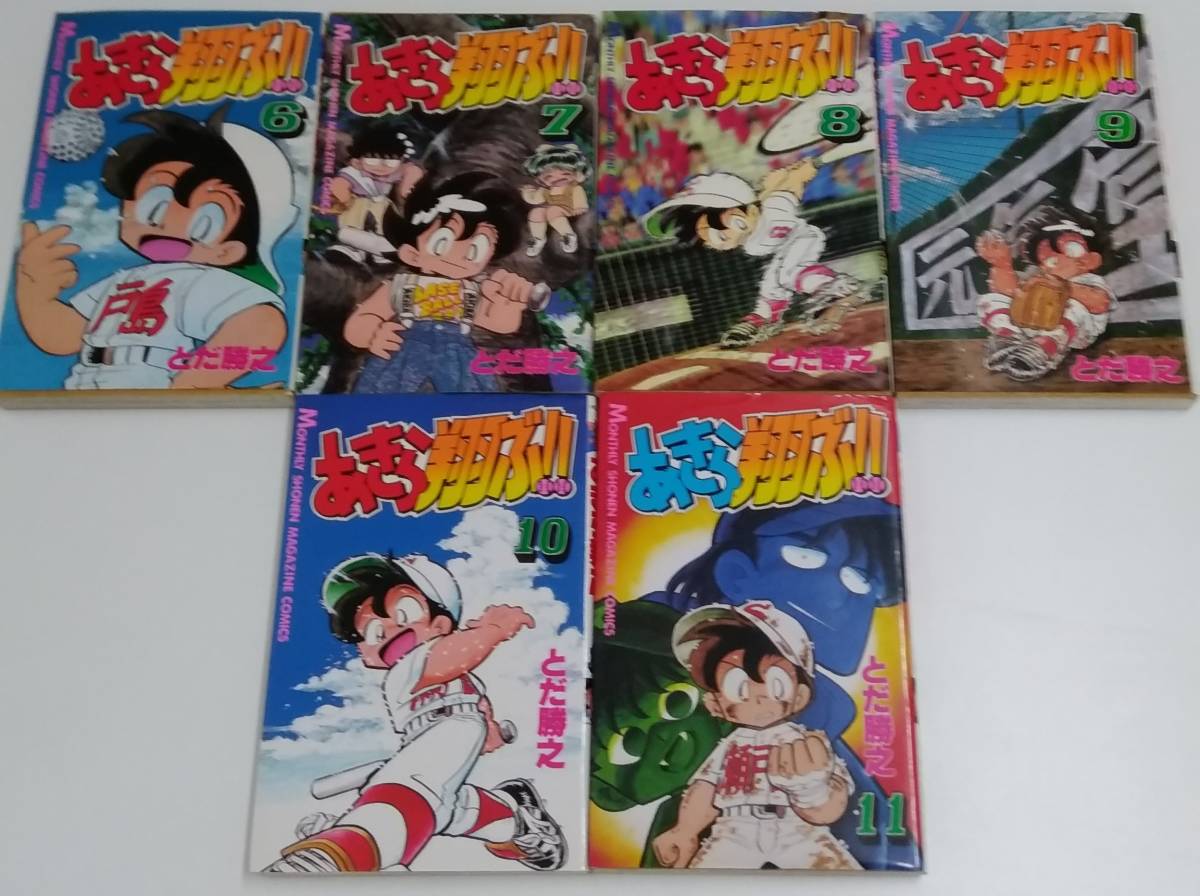 【☆新-42】[中古品]コミック　とだ勝之　あきら翔ぶ！！1巻～11巻　初版　[KO]_画像3