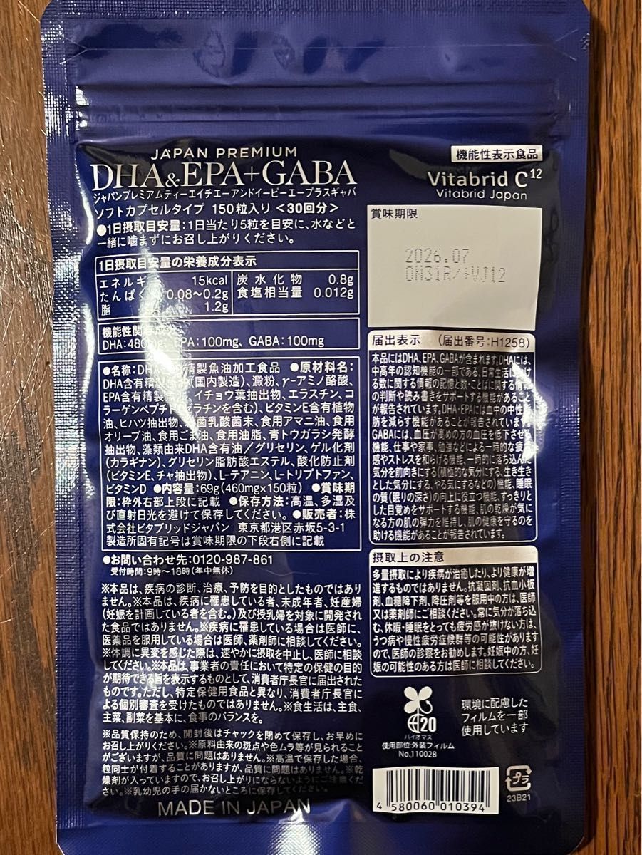 ビタブリッドジャパン　ジャパンプレミアム DHA&EPA+GABA (海と大地の恵み) 150粒入 ×2袋《約2ヶ月分》