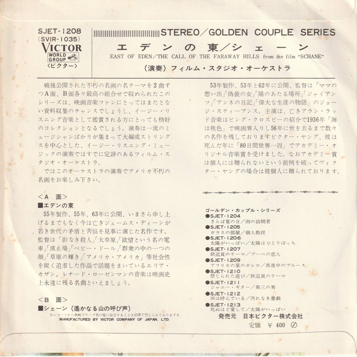 GOLDEN COUPLE SERIES : エデンの東 / シェーン 国内盤 中古 アナログ EPシングルレコード盤 1970年 SJET-1208 M2-KDO-1254_画像2