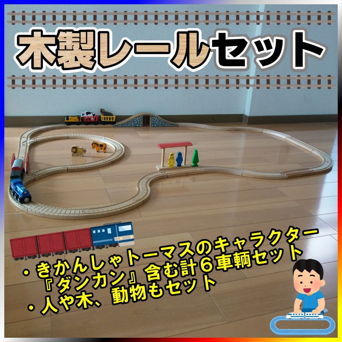 ■使用品■　玩具：きかんしゃトーマスキャラクター『ダンカン車輌付き』木製レールセット
