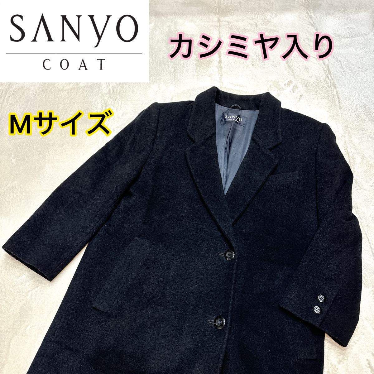 カシミヤ】 SANYO TOKYO NEWYORK チェスターコート 黒 Mサイズ カシミヤ】 SANYO TOKYO NEWYORK チェスターコート 黒 Mサイズ