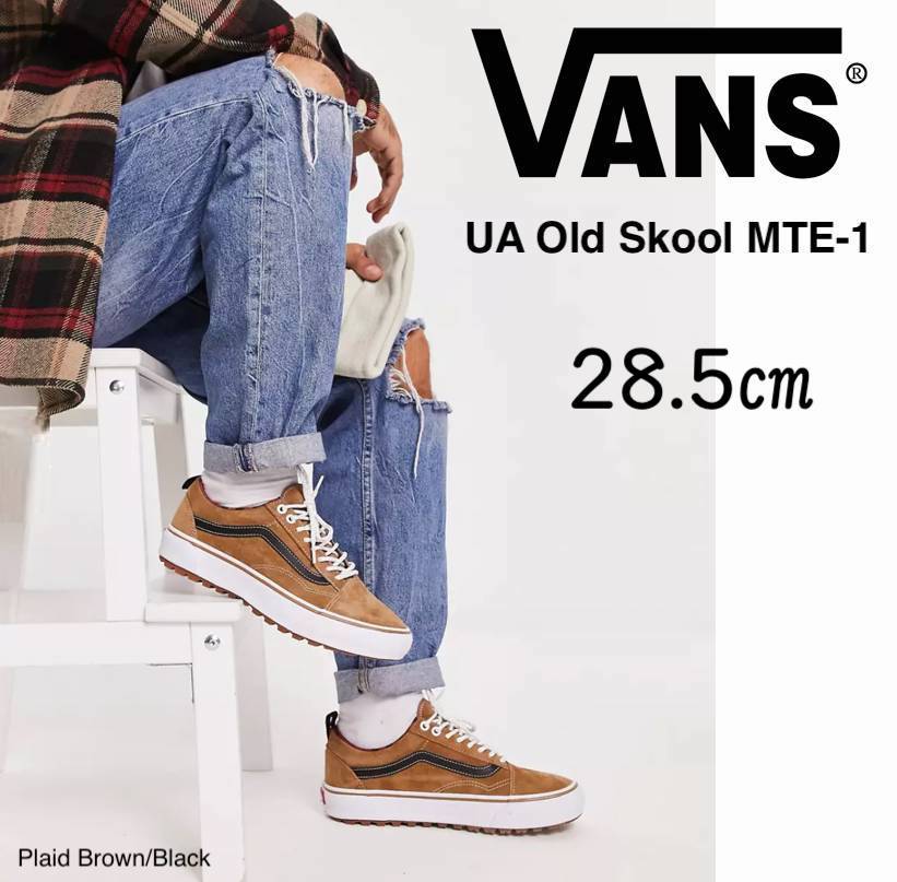 ◆モデル出品◆新品 28.5cm Vans UA オールド スクール MTE-1 日本未入荷 完売靴 レザー素材 アウトドア USA企画 ブラウン/茶色 バンズ
