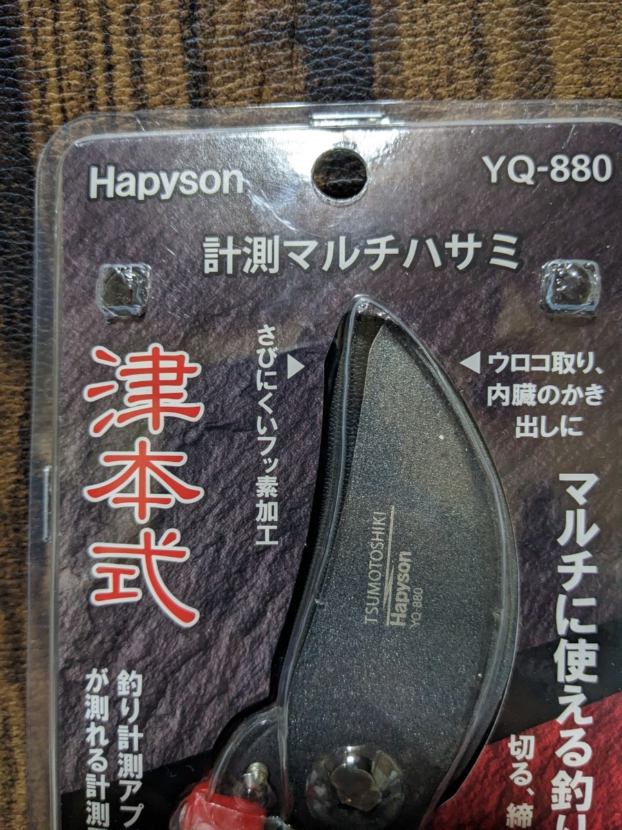 ハピソン YQ-880 計測マルチハサミ 約185×60×22mm　新品未使用_画像2