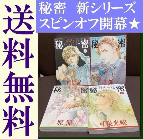 送料無料　秘密 season 0 1-4巻セット　清水 玲子　スピンオフ新シリーズ　青木と出会う前の大学生の薪は、鈴木との運命的な出会いをして