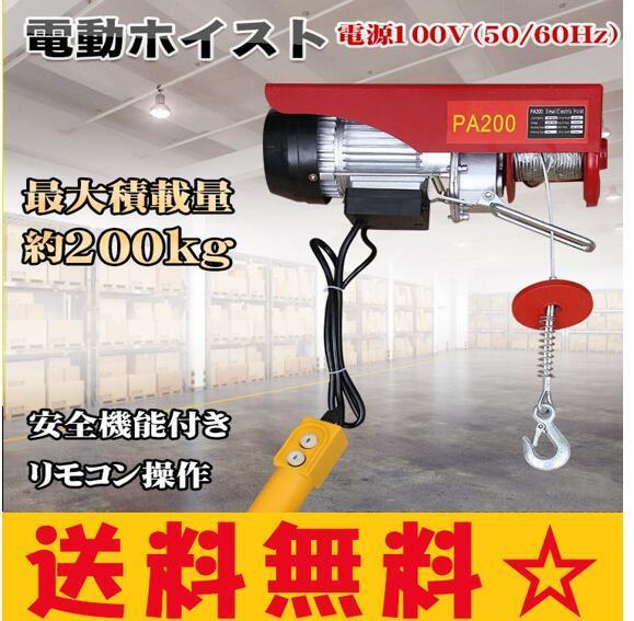 【中古】 吊り下げ ウインチ クレーン 送料無料 吊り上げ ny387 倉庫 工場 安全機能 積み上げ 100V リモコン チェーン 家庭用 200kg ホイスト 電動 工事用材料 【中古】 吊り下げ ウインチ クレーン 送料無料 吊り上げ ny387 倉庫 工場 安全機能 積み上げ 100V リモコン チェーン 家庭用 200kg ホイスト 電動 工事用材料