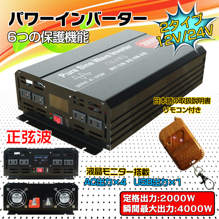 1円 未使用 インバーター 2000W 正弦波 12V 24V リモコン付き モニター表示 車 コンセント4個 USB1個 AC100V 直流 変換 発電機 ee220-12_画像1