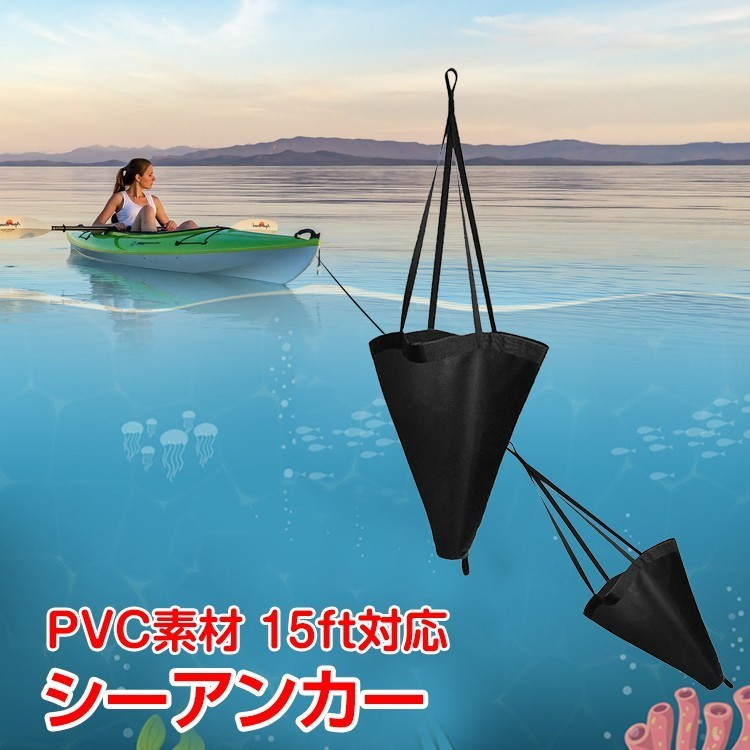 送料無料 アンカー 本体 シーアンカー パラシュート ボート 流し釣り ゴムボート 釣り カヤック 錨 15ft PVC ポリ塩化ビニール 軽量 od343_画像1