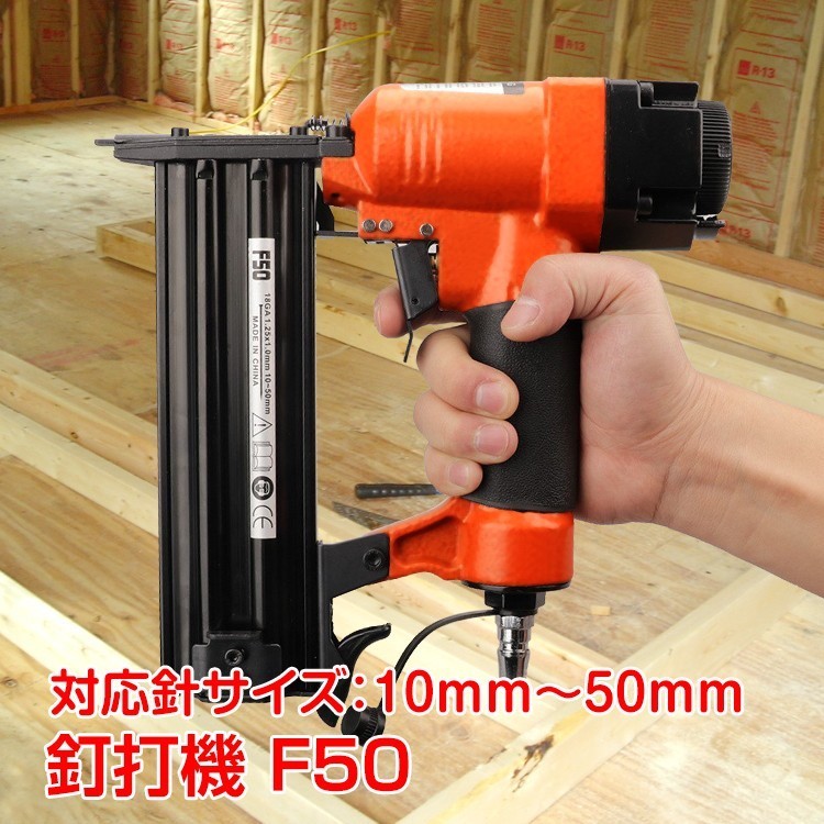 釘打機 ネイルガン F50 フィニッシュネイラー 10mm～50mm エアー 釘打ち機 エアータッカー 工具 DIY エアツール リフォーム 作業 ny214_画像1