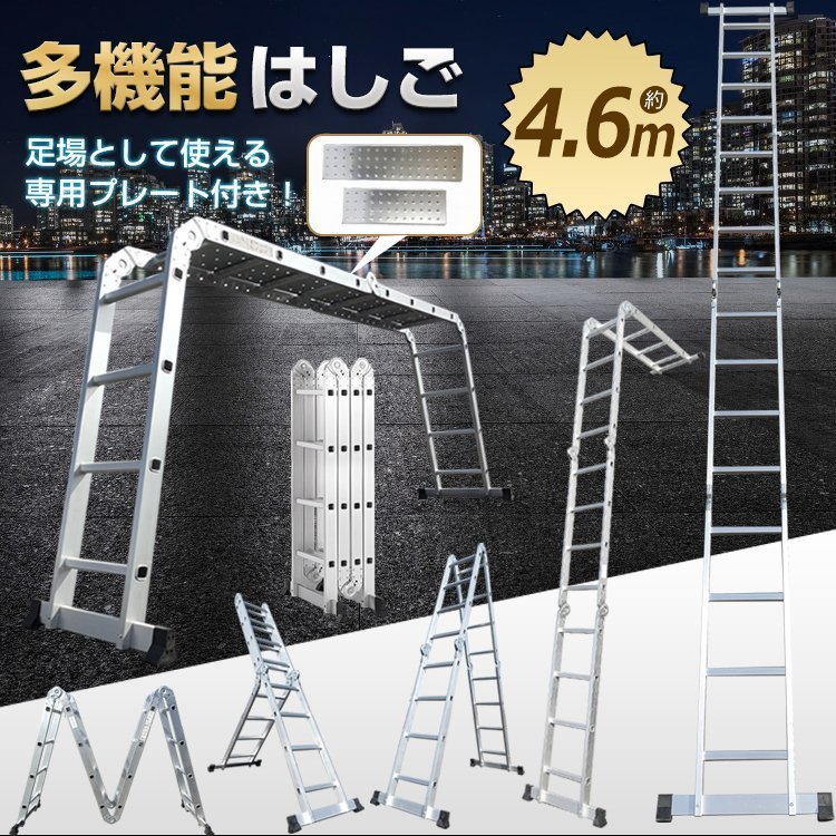 1円 未使用 はしご 4.6m 伸縮 脚立 作業台 アルミ 折りたたみ 梯子 ハシゴ ラダー 多機能 プレート付き 高所 足場 剪定 雪下ろし ny356_画像1