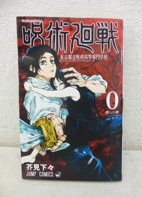 9528●呪術廻戦 漫画 0巻 ～ 15巻 セット 芥見下々●_画像4