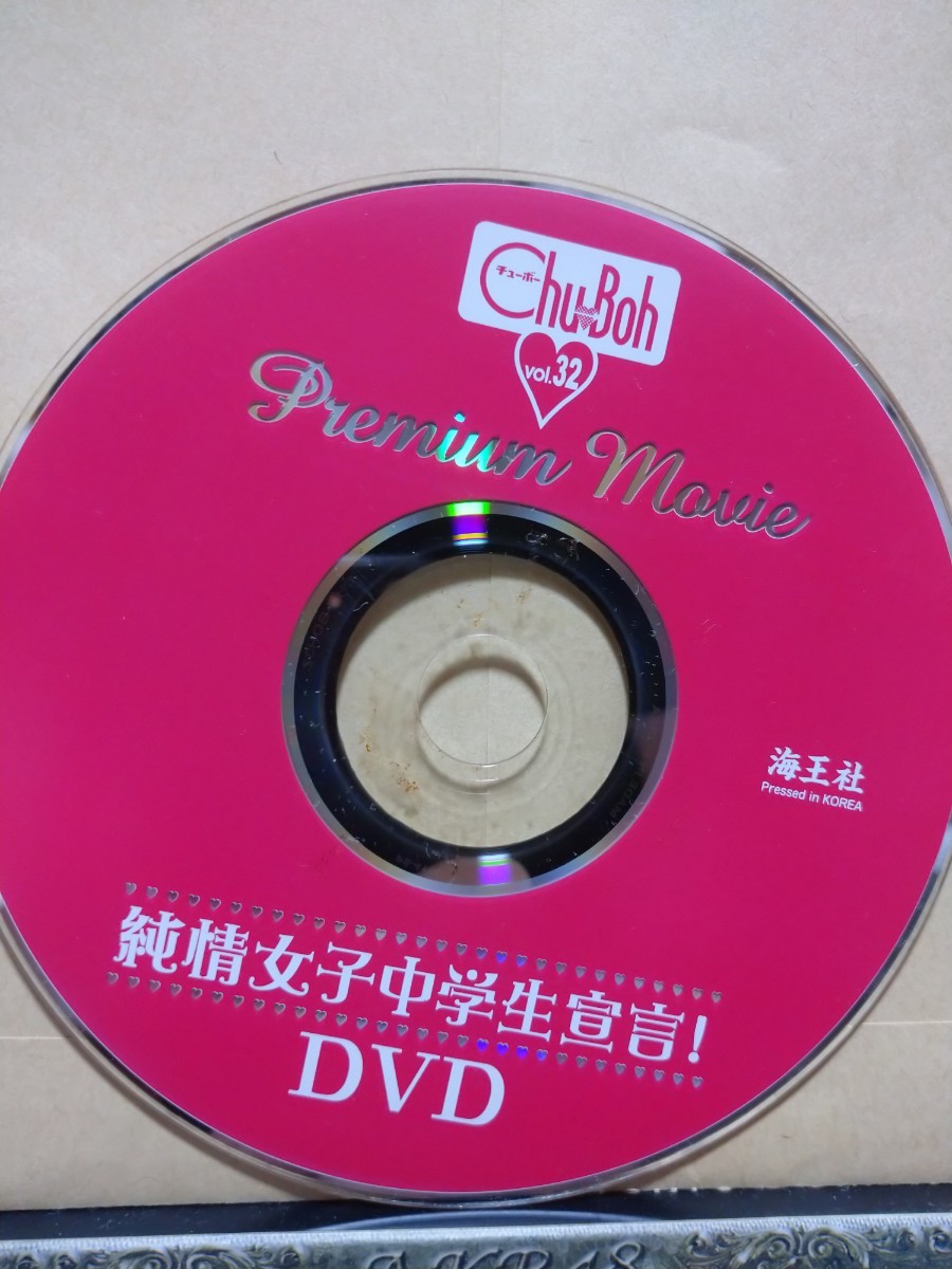 Chu-Boh vol32 DVDのみ_画像1