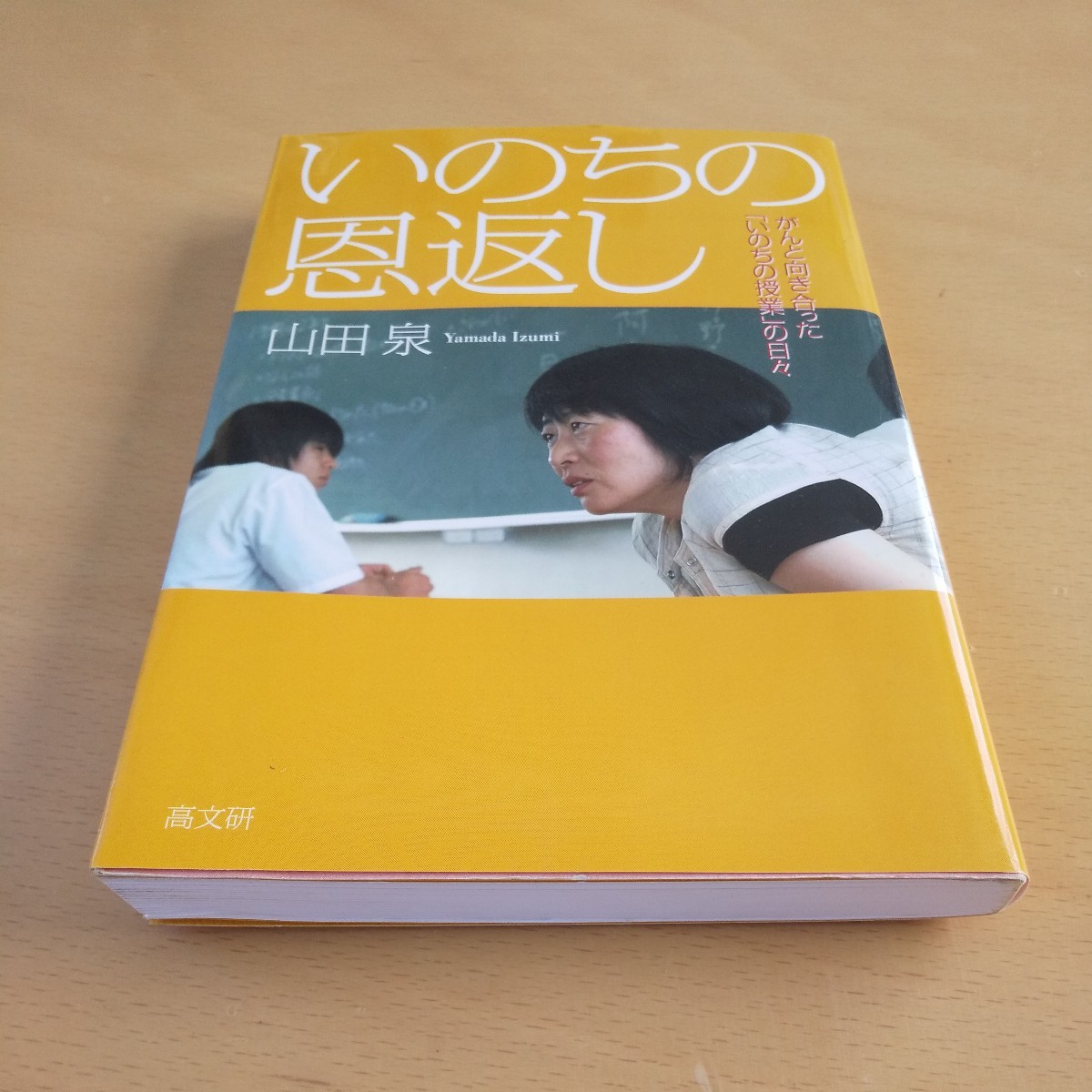 T3■いのちの恩返し　がんと向き合った「いのちの授業」の日々 山田泉／著_画像1