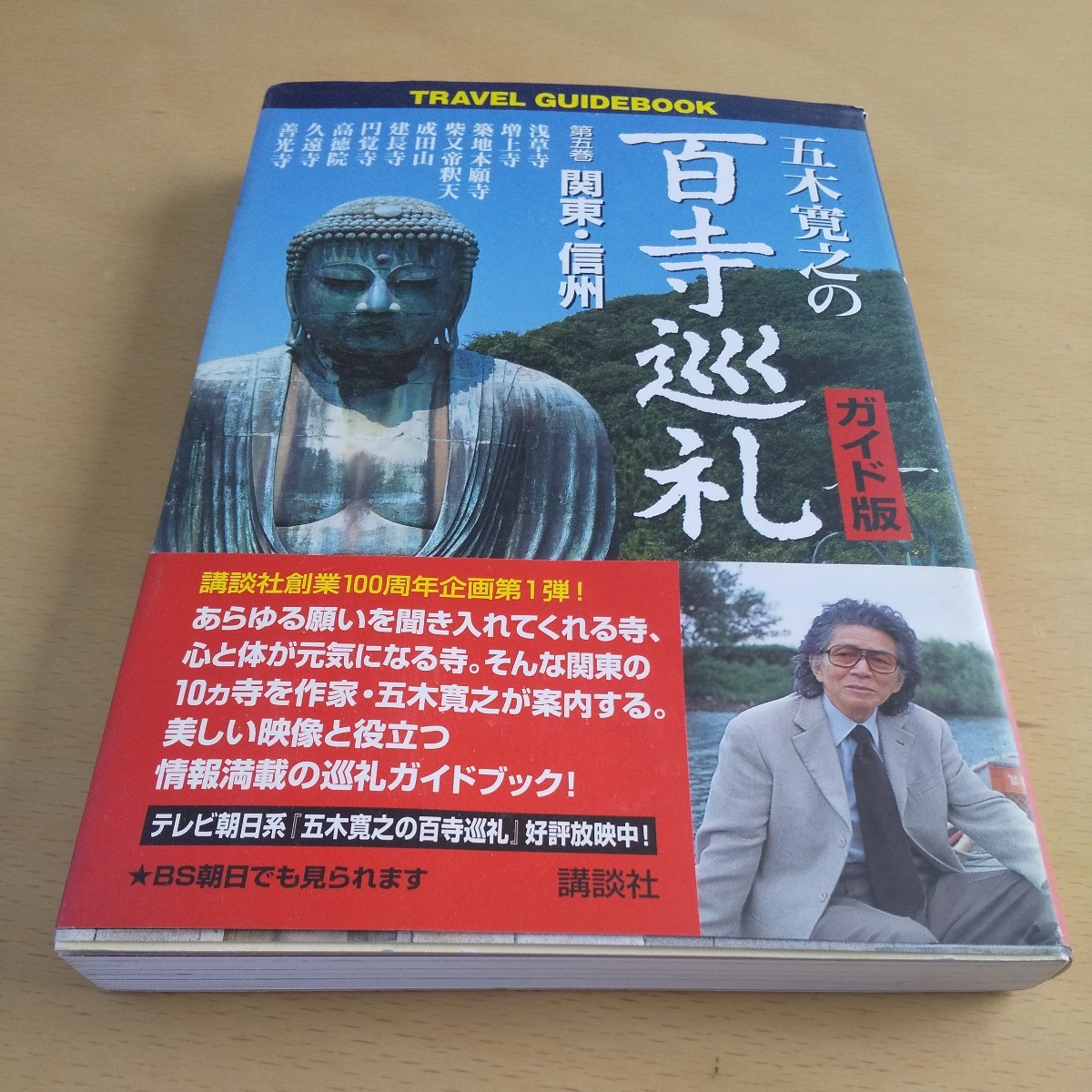 T4■五木寛之の百寺巡礼　ガイド版　第５巻　Ｔｒａｖｅｌ　ｇｕｉｄｅｂｏｏｋ （ＴＲＡＶＥＬ　ＧＵＩＤＥＢＯＯＫ） 五木寛之／監修_画像1