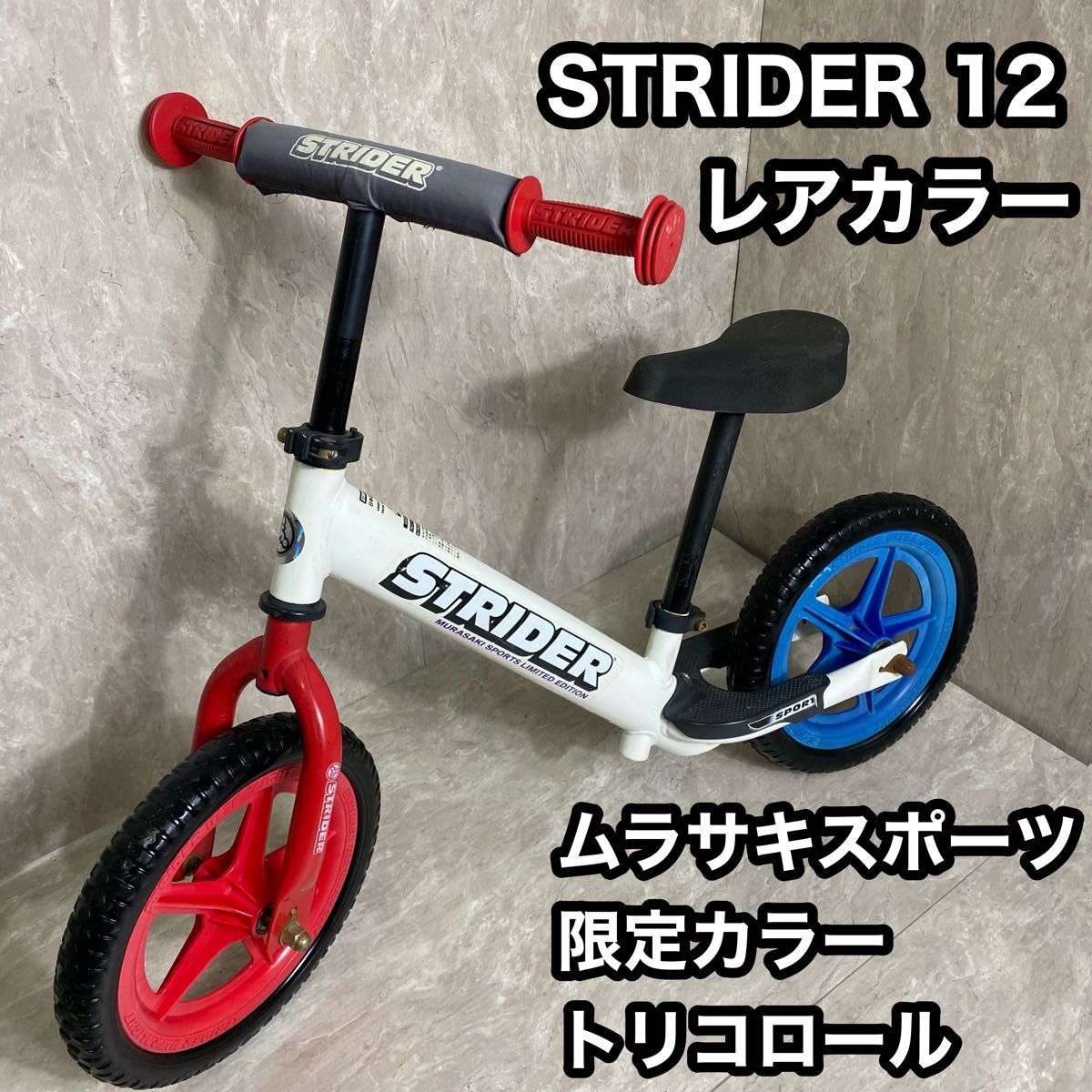 ストライダー STRIDER 12 トリコロール 限定 ムラサキスポーツ バランスバイク キッズバイク キックバイク
