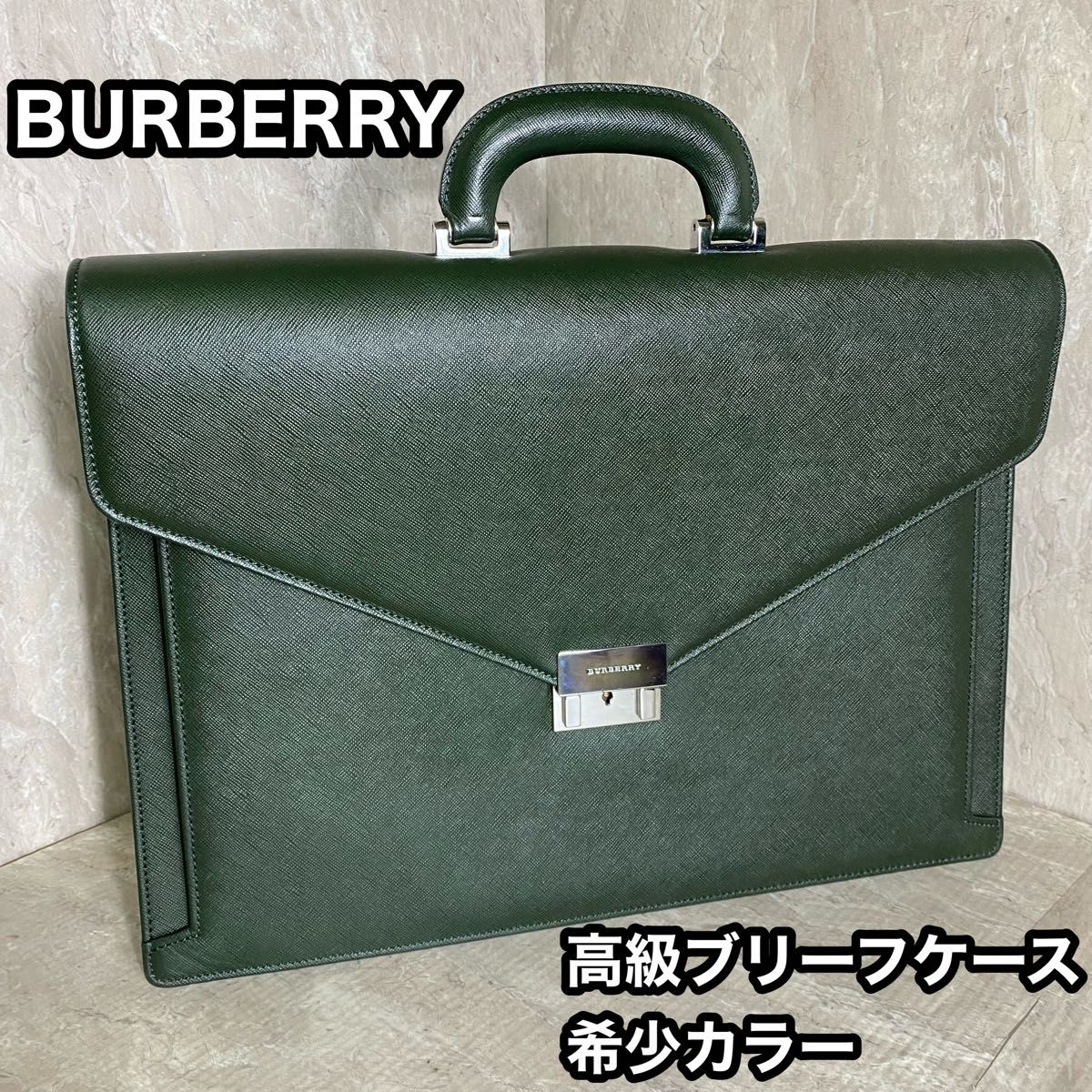 高級 BURBERRY バーバリー ブリーフケース サフィアーノレザー