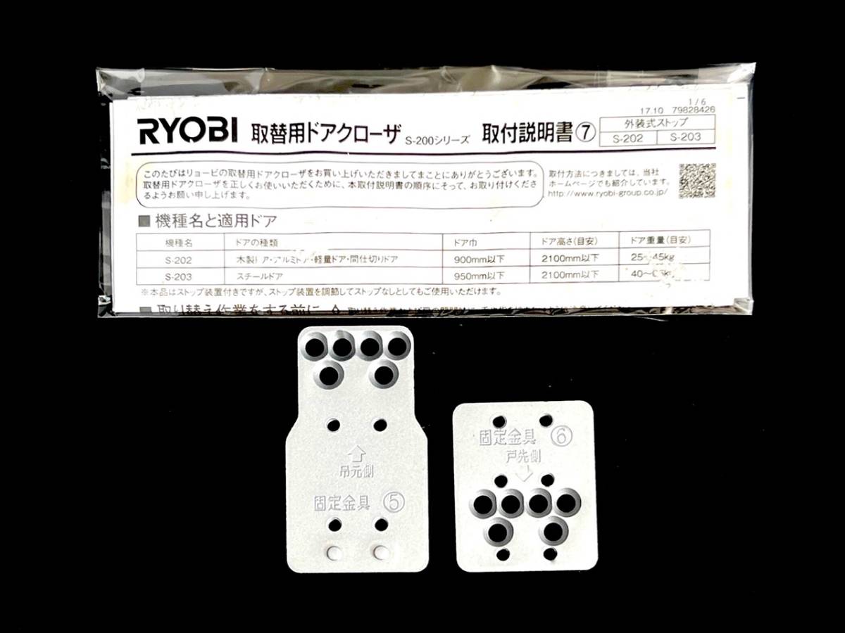 541019010　RYOBI　リョービ　取替用　ドアクローザー　スタンダード型取付　S-200シリーズ　シルバー　建具　内装_画像8