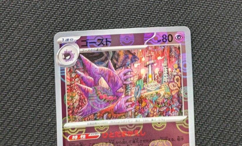 ポケモンカード 151 ゴースマスターボール ゴーストマスターボール