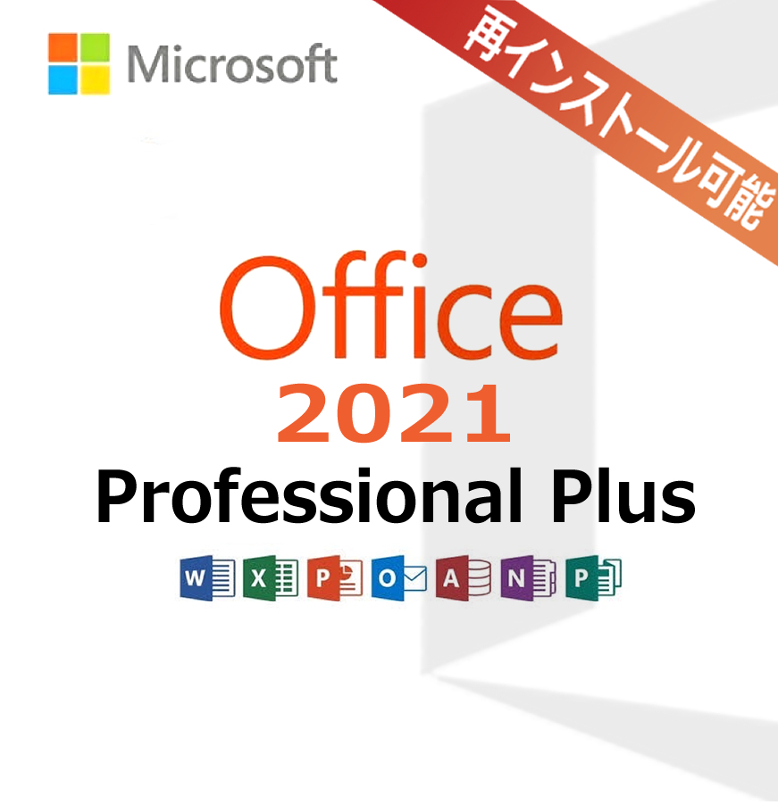 Microsoft Office 2021 Professional Plus＊正規プロダクトキー リテール版　再インストール可　マイクロソフト公式サイトからダウンロード_画像1