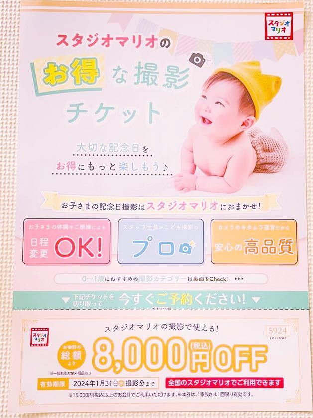 スタジオマリオ 8000円 カメラのキタムラ 割引券 七五三 誕生日 記念日 写真 赤ちゃん 子ども 2024年1月31日まで_画像1