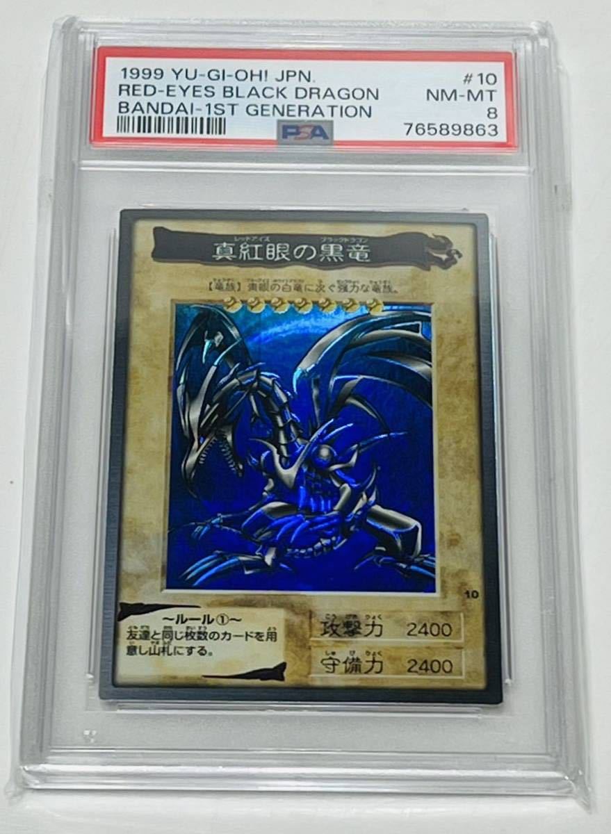 PSA8 遊戯王 バンダイ レッドアイズブラックドラゴン 激レア 美品_画像1